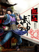 热血武神TXT下载