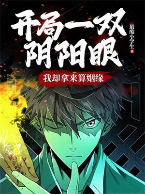 开局一双阴阳眼,我却拿来算姻缘