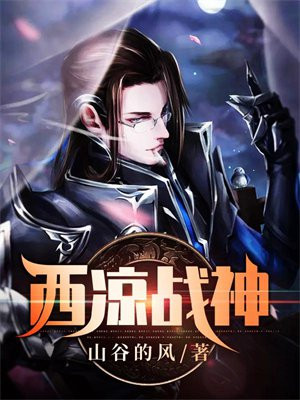 西凉战神是谁