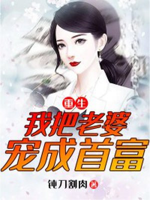 重生:我把老婆宠成首富 钝刀割肉