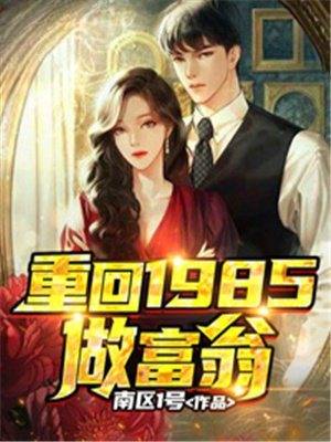 重回1983年做富翁