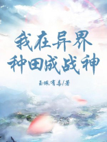 我在异界种地