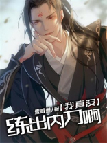 我真没练出内力啊TXT