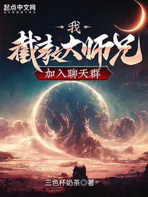 我,截教大师兄,加入聊天群