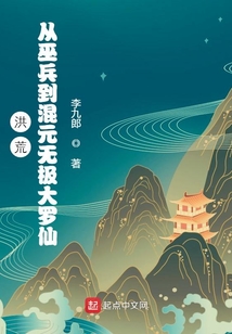洪荒从巫兵到混元无极大罗仙TXT