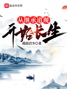 从继承道观开始长生免费