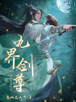 九界剑君 小说