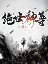 短剧绝世神尊