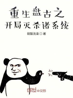 重生盘古之开局灭杀诸系统笔趣阁
