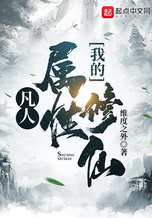 凡人:我的属性修仙 维度之外TXT
