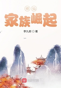 修仙家族崛起TXT下载