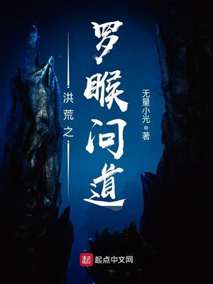 洪荒之罗T问道 无量小光