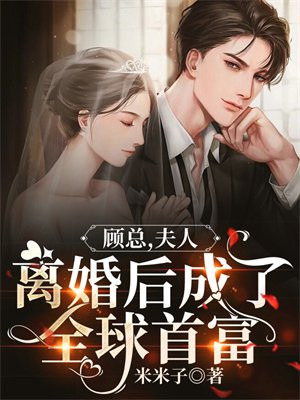 顾总,夫人离婚后成了全球首富 笔趣阁