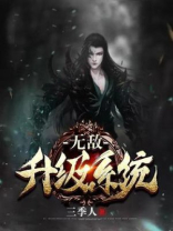 无敌升级系统叶扬免费