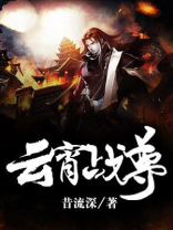 云霄战记