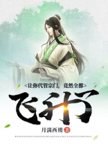 让你代管宗门竟然全都飞升了百科