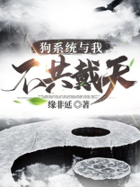 狗系统与我不共戴天 缘非延