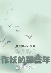 我在凡人作妖的那些年八零下载