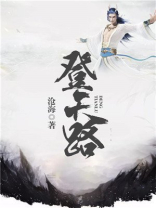 登天路踏歌行弹指遮天