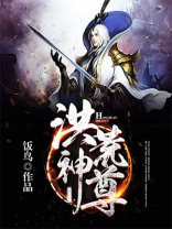 洪荒神尊百度百科