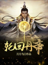 轮回丹帝百度