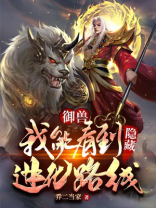 御兽:我能看到隐藏进化路线 阳光之下正好