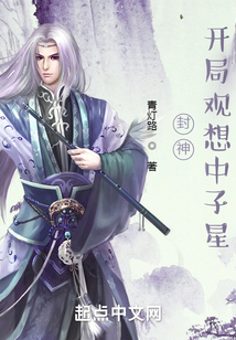 封神:开局观想中子星作者:青灯路