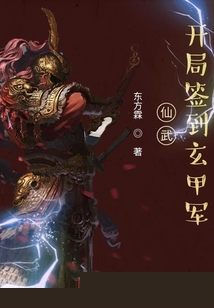 仙武:开局签到玄甲军