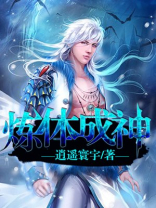 炼体成神百度百科