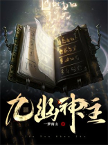 九幽神主小说