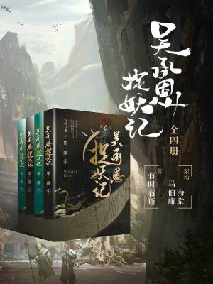 吴承恩捉妖记动漫