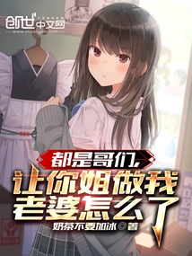 都是哥们让你姐做我老婆怎么了中的女主性格一样的小说