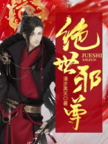 绝世邪尊叶邪几个女主角名字