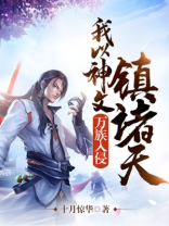 万族入侵:我人族战神