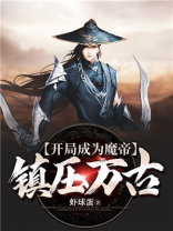 玄幻开局成魔
