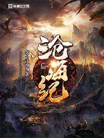 沧海纪 小说