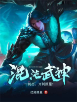 混沌武神主角几个老婆