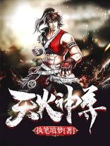 天火尊者百度百科
