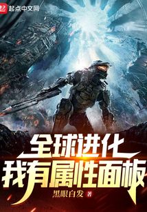 全球进化:我有属性面板