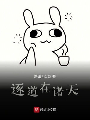 逐道在诸天 新海月1