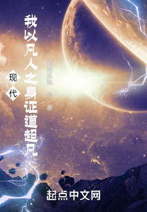 现代:我以凡人之身证道超凡txt