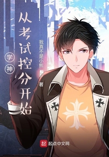 学霸从考试控分开始下载