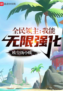 全民领主:我能无限强化 欧皇扬小贱