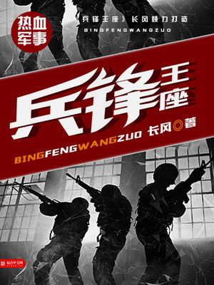 兵锋王座TXT