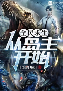 全民求生:从岛主开始