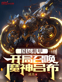 气运机甲:开局召唤魔神吕布 邱杰