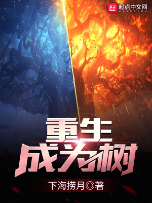 重生成为树开始进化漫画免费阅读