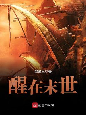 醒在末世百度百科