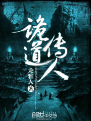 诡道传人txt