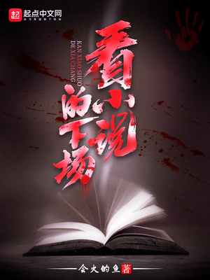 看小说的下场女主角是谁